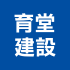 育堂建設股份有限公司,台中建設