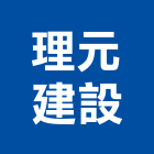 理元建設股份有限公司,台中元建築松風引