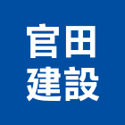 官田建設有限公司,台中投資,投資