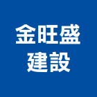 金旺盛建設有限公司,高鐵