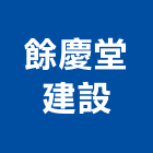 餘慶堂建設股份有限公司,台中租賃,小客車租賃,不動產租賃