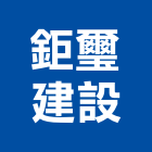 鉅璽建設有限公司,台中開發,土地開發,開發工程,土地整合開發