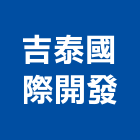 吉泰國際開發有限公司,高雄租售