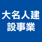 大名人建設事業有限公司,台中透天
