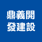 鼎義開發建設有限公司,台中建設機械零件,五金零件生產,汽車零件,機械零件