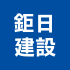 鉅日建設股份有限公司,若谷