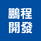 鵬程開發有限公司,區段徵收