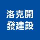 洛克開發建設股份有限公司,台中租賃,小客車租賃,不動產租賃