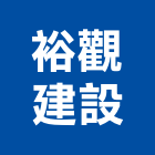 裕觀建設有限公司,靜樂松柏