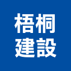 梧桐建設有限公司,台中租賃,小客車租賃,不動產租賃