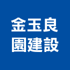 金玉良園建設股份有限公司,台中銷售