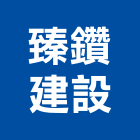 臻鑽建設有限公司,台中不動產租賃,小客車租賃,不動產租賃