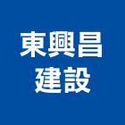 東興昌建設股份有限公司,台中建設機械零件,五金零件生產,汽車零件,機械零件