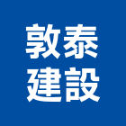 敦泰建設股份有限公司,台中地產,地產