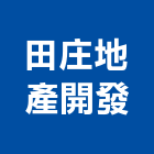 田庄地產開發股份有限公司,台中開發工程,道路工程,模板工程,消防工程