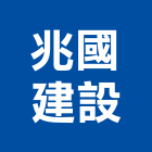 兆國建設股份有限公司,台中統包施工,施工電梯,施工圖繪製,施工