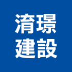 淯璟建設股份有限公司,台中開發,土地開發,開發工程,土地整合開發