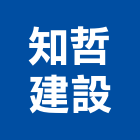知哲建設股份有限公司,重建