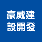 豪威建設開發有限公司,新市鎮