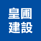 皇圃建設有限公司,台中室內裝潢,裝潢工程,木工裝潢,裝潢
