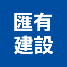 匯有建設有限公司,台中營建,營建,住宅營建,納骨塔營建