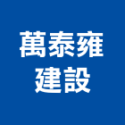 萬泰雍建設股份有限公司,台中建設機械零件,五金零件生產,汽車零件,機械零件