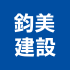 鈞美建設股份有限公司,新北企劃行銷