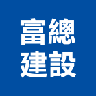 富總建設股份有限公司,日日