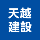 天越建設股份有限公司,文化,文化石材,文化石,文化瓦