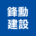 鋒勳建設股份有限公司,新北建設機械,機械,重機械,機械五金