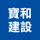 寶和建設股份有限公司,台北建設