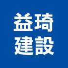 立琦建築股份有限公司,不動產,不動產投資,不動產仲介,不動產估價