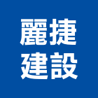 麗捷建設股份有限公司,桃園參與建案