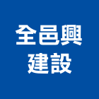 全邑興建設股份有限公司,興建