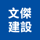 文傑建設股份有限公司,新北大同