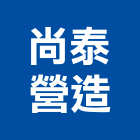 尚泰營造有限公司,新北營造公司,工程公司,搬家公司