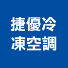 捷優冷凍空調有限公司,空調系統,中央空調,空調,監控系統