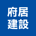 府居建設有限公司,台南建案