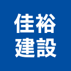 佳裕建設股份有限公司,織品