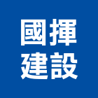 國揮建設有限公司,台南不動產,不動產投資,不動產仲介,不動產估價
