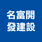 名富開發建設有限公司,台南開發,土地開發,開發工程,土地整合開發