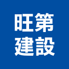 旺第建設有限公司,台南不動產仲介,不動產仲介,人力仲介