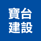 寶台建設有限公司,青耘