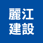 麗江建設股份有限公司,桃園休閒,休閒,休閒屋,戶外休閒設施