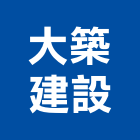 大築建設股份有限公司,桃園不動產,不動產投資,不動產仲介,不動產估價