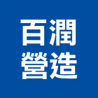 百潤營造股份有限公司,甲等舊制營造,營造廠,舊制營造業,專業營造業