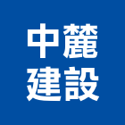 中麓建設股份有限公司,新北en