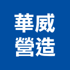 華威營造有限公司,桃園營造工程,道路工程,模板工程,消防工程
