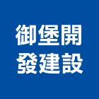 御堡開發建設有限公司,桃園參與建案