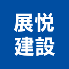 展悅建設股份有限公司,管理顧問,工程顧問,物業管理,專案管理